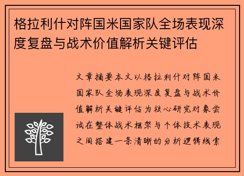 格拉利什对阵国米国家队全场表现深度复盘与战术价值解析关键评估 格拉利什对阵国米国家队全场表现深度复盘与战术价值解析关键评估