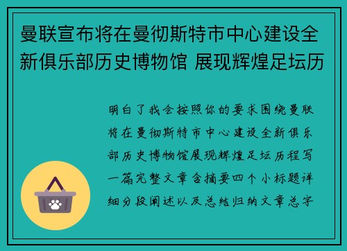 曼联宣布将在曼彻斯特市中心建设全新俱乐部历史博物馆 展现辉煌足坛历程 曼联宣布将在曼彻斯特市中心建设全新俱乐部历史博物馆 展现辉煌足坛历程