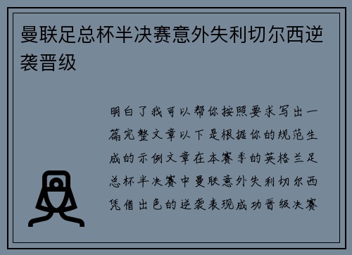曼联足总杯半决赛意外失利切尔西逆袭晋级