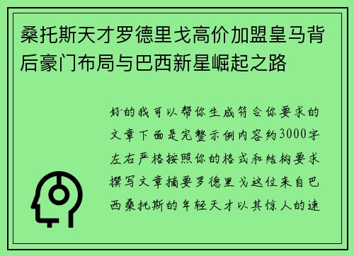 桑托斯天才罗德里戈高价加盟皇马背后豪门布局与巴西新星崛起之路