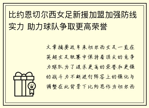 比约恩切尔西女足新援加盟加强防线实力 助力球队争取更高荣誉