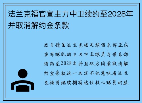 法兰克福官宣主力中卫续约至2028年并取消解约金条款