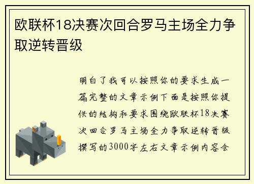 欧联杯18决赛次回合罗马主场全力争取逆转晋级 欧联杯18决赛次回合罗马主场全力争取逆转晋级