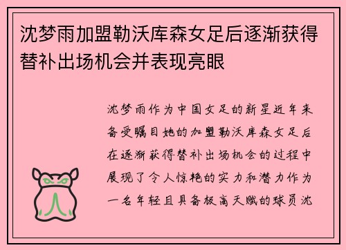 沈梦雨加盟勒沃库森女足后逐渐获得替补出场机会并表现亮眼