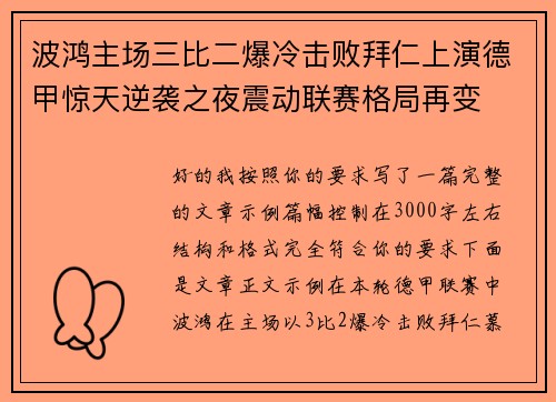 波鸿主场三比二爆冷击败拜仁上演德甲惊天逆袭之夜震动联赛格局再变