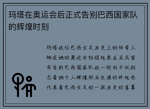 玛塔在奥运会后正式告别巴西国家队的辉煌时刻