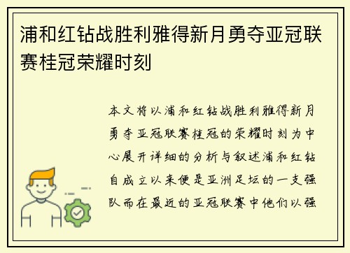 浦和红钻战胜利雅得新月勇夺亚冠联赛桂冠荣耀时刻