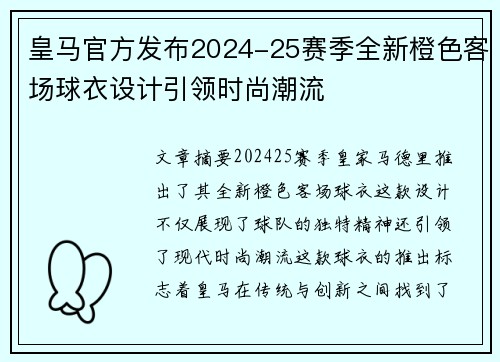 皇马官方发布2024-25赛季全新橙色客场球衣设计引领时尚潮流 皇马官方发布2024-25赛季全新橙色客场球衣设计引领时尚潮流