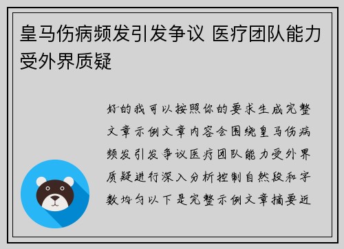 皇马伤病频发引发争议 医疗团队能力受外界质疑 皇马伤病频发引发争议 医疗团队能力受外界质疑