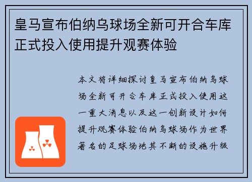 皇马宣布伯纳乌球场全新可开合车库正式投入使用提升观赛体验