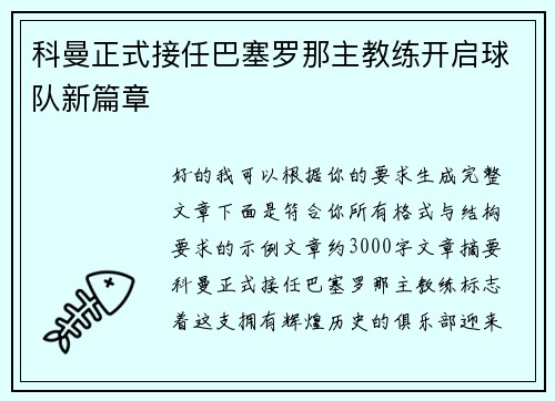 科曼正式接任巴塞罗那主教练开启球队新篇章