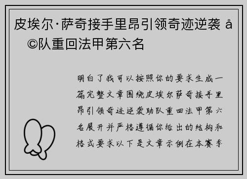 皮埃尔·萨奇接手里昂引领奇迹逆袭 助队重回法甲第六名